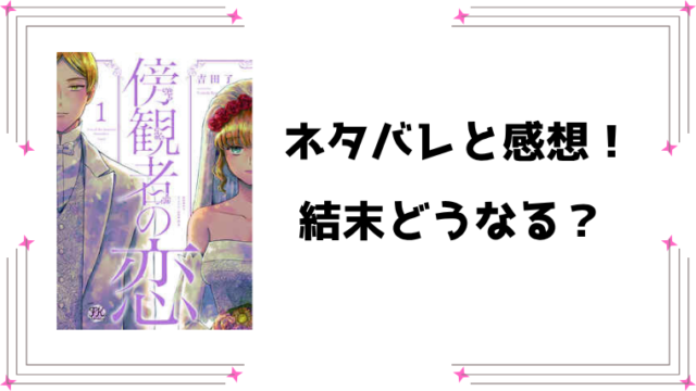 『傍観者の恋』ネタバレ全巻と感想！最終回・結末もご紹介！