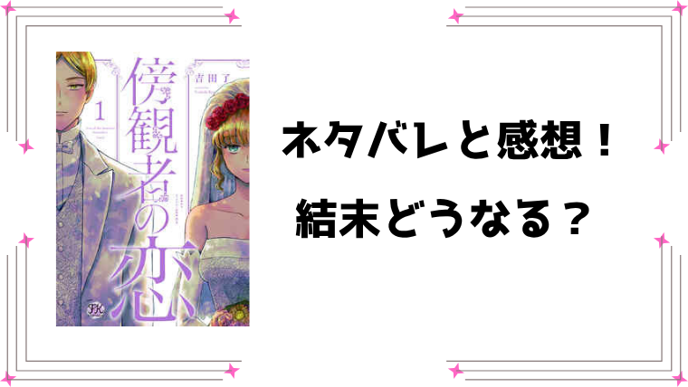 『傍観者の恋』ネタバレ全巻と感想！最終回・結末もご紹介！