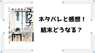 『僕の部屋のユウ子さん』ネタバレ全話と感想！最終回・結末も予想！