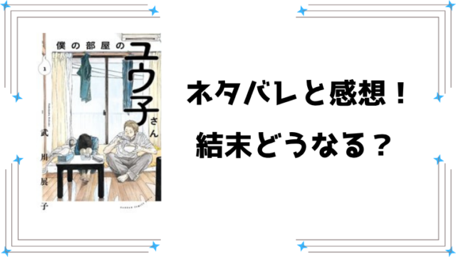 『僕の部屋のユウ子さん』ネタバレ全話と感想！最終回・結末も予想！