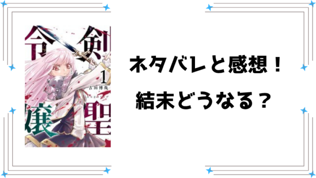 『剣聖令嬢』ネタバレ全話と感想！