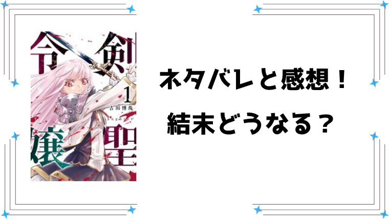 『剣聖令嬢』ネタバレ全話と感想！