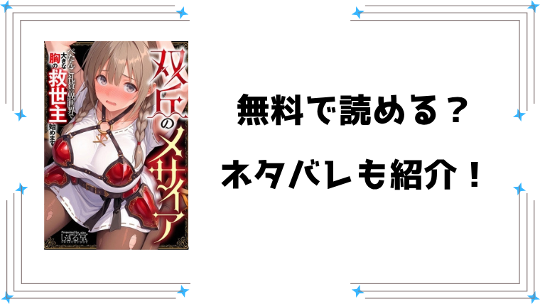 『双丘のメサイア』無料rawで読める？ネタバレと感想もご紹介！