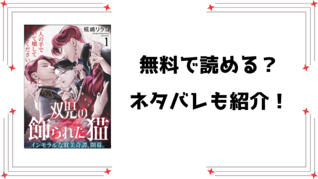 『双児の飾られた猫』無料rawで読める？ネタバレと感想もご紹介！