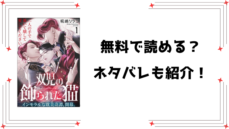 『双児の飾られた猫』無料rawで読める？ネタバレと感想もご紹介！