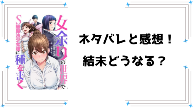 『女余りの世界で』ネタバレ全話と感想！rawで読めるのかも調査！