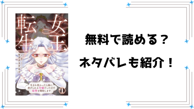 『女王転生 生まれ変わったら』無料rawで読める？ネタバレと感想もご紹介！