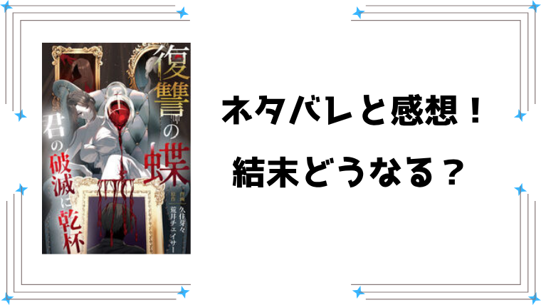 『復讐の蝶～君の破滅に乾杯～』ネタバレ全話と感想！最終回・結末も予想！