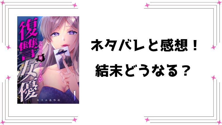 『復讐女優～芸能界の闇、みーつけた～』ネタバレ全話と感想！