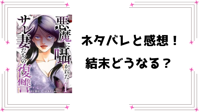 『悪魔に囁かれたサレ妻たちの復讐』ネタバレ全話と感想！