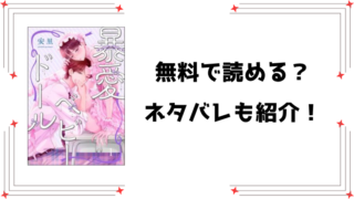 『暴愛ベビードール』無料rawで読める？ネタバレと感想もご紹介！