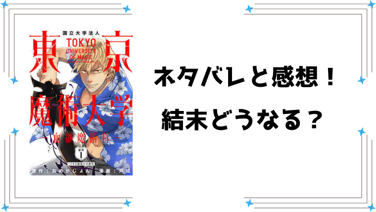 『東京魔術大学』ネタバレ全話と感想！