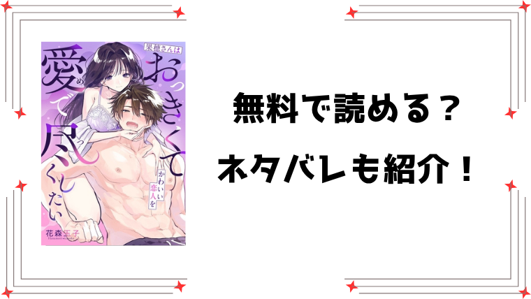 『果穂さんはおっきくてかわいい恋人を愛で尽くしたい』無料rawで読める？ネタバレと感想もご紹介！