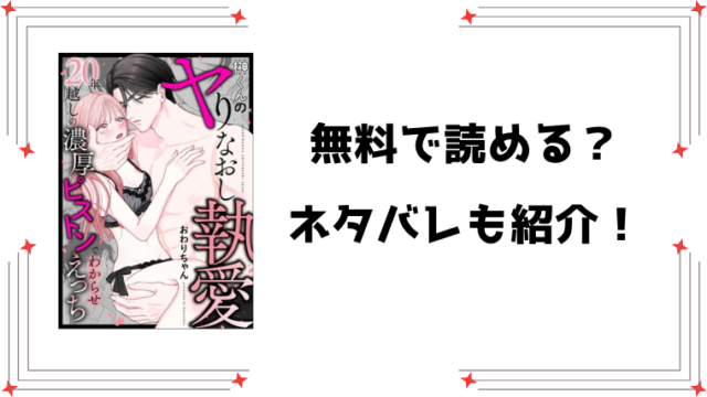 『榊くんのヤりなおし執愛』無料rawで読める？ネタバレと感想もご紹介！