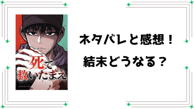『死で救いたまえ』ネタバレ全話と感想！