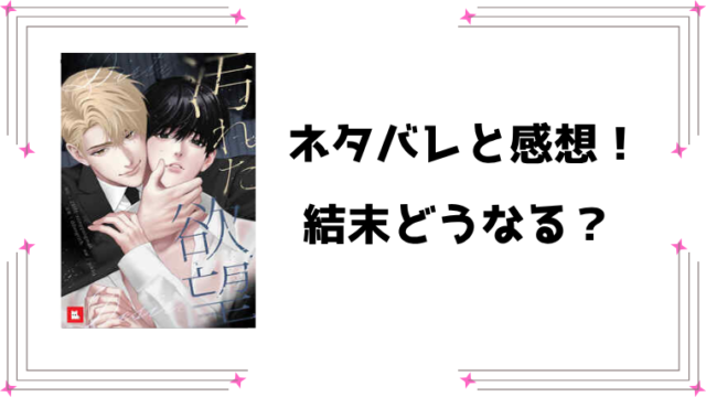『汚れた欲望』ネタバレ全話と感想！最終回・結末も予想！