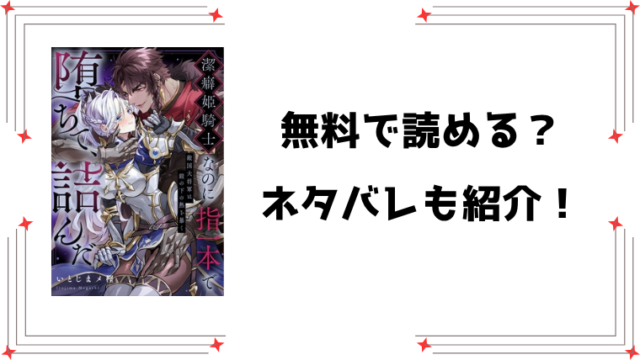 『潔癖姫騎士なのに指一本で堕ちて、詰んだ』無料rawで読める？ネタバレと感想もご紹介！