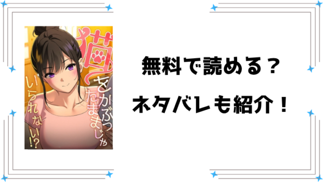 『猫をかぶったままじゃいられない！？』無料rawで読める？ネタバレと感想もご紹介！