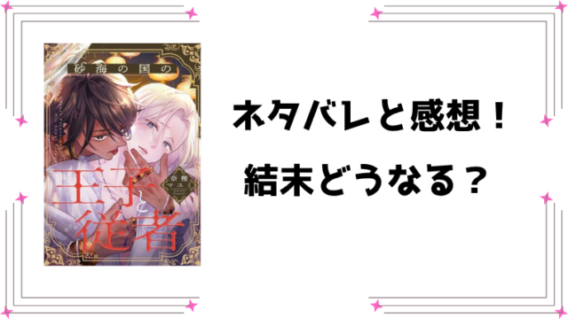 『砂海の国の王子と従者』ネタバレ全話と感想！