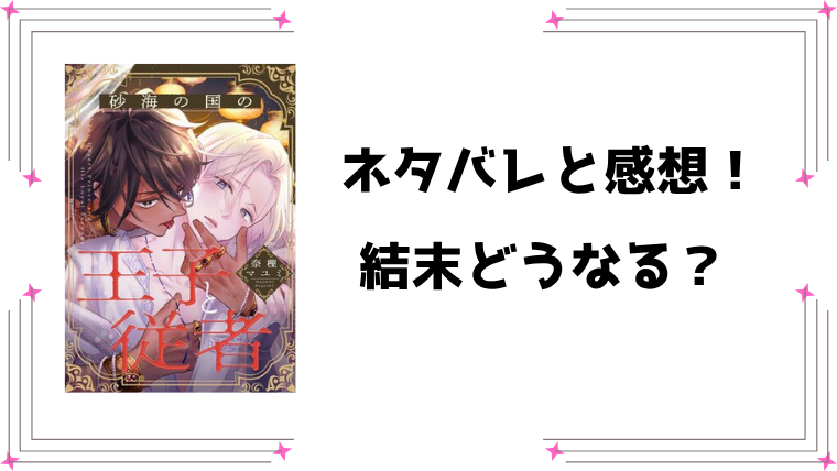 『砂海の国の王子と従者』ネタバレ全話と感想！