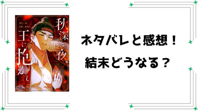 『秋深き夜、王に抱かれて』ネタバレ全話と感想！
