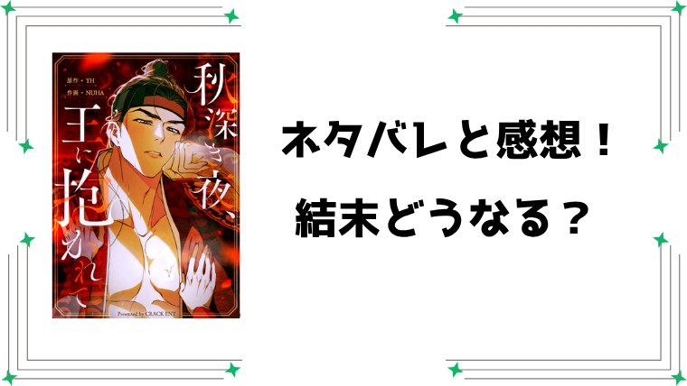『秋深き夜、王に抱かれて』ネタバレ全話と感想！