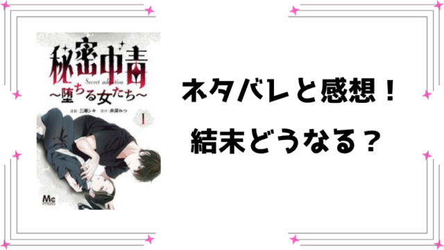 『秘密中毒～堕ちる女たち～』ネタバレ全話と感想！