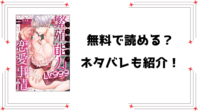 『繁殖能力Lv999の恋愛事情』無料rawで読める？ネタバレと感想もご紹介！