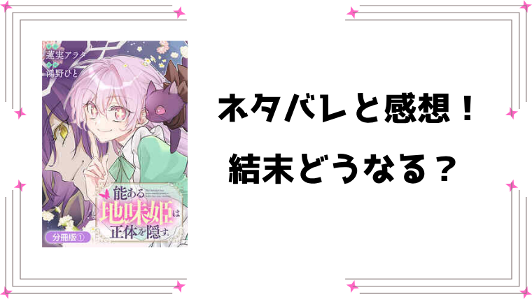 『能ある地味姫は正体を隠す』ネタバレ全話と感想！