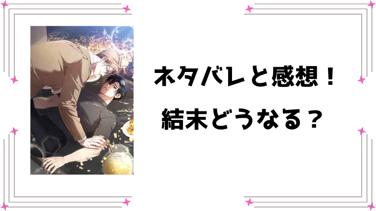 『蜜を塗られたS級ガイド』ネタバレ全話と感想！