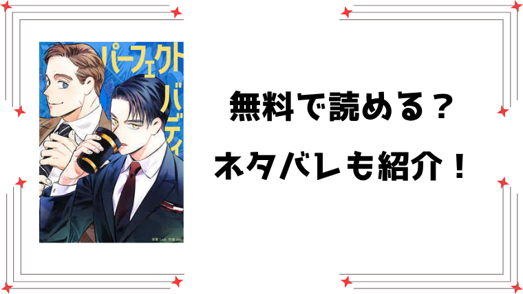 漫画『パーフェクトバディ』無料rawで読める？ネタバレと感想もご紹介！