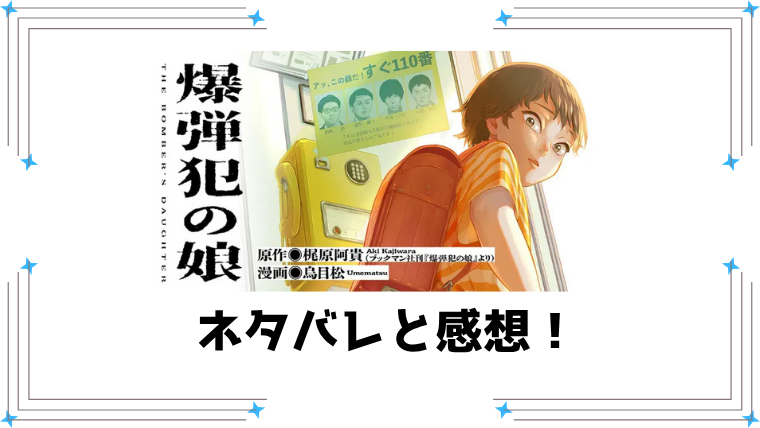 漫画『爆弾犯の娘』ネタバレ全話と感想！最終回・結末も予想！